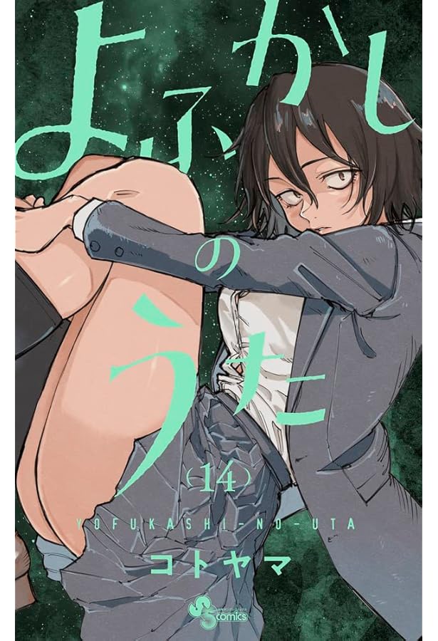 よふかしのうた (13) (少年サンデーコミックス) | コトヤマ |本 | 通販