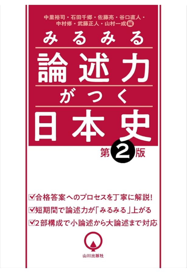 書いて深める日本史 論述問題集 第2版 | 本保 泰良 |本 | 通販 | Amazon