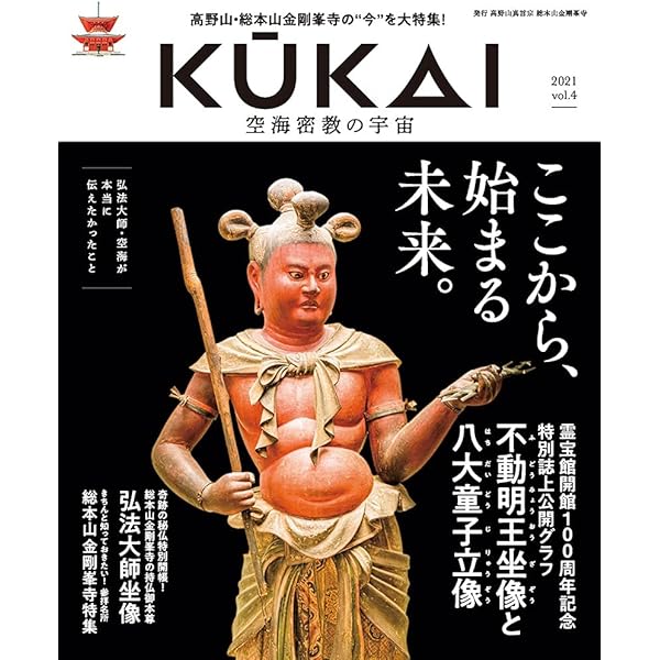 KUKAI 空海密教の宇宙 vol.5 (MUSASHI MOOK) | 高野山真言宗 総本山