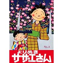 よりぬきサザエさん 3 | 長谷川町子 |本 | 通販 | Amazon