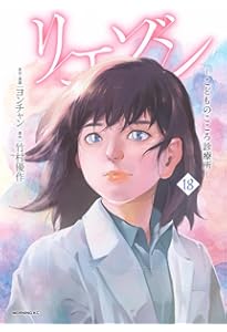 リエゾン ーこどものこころ診療所ー(20) (モーニング KC) | ヨンチャン