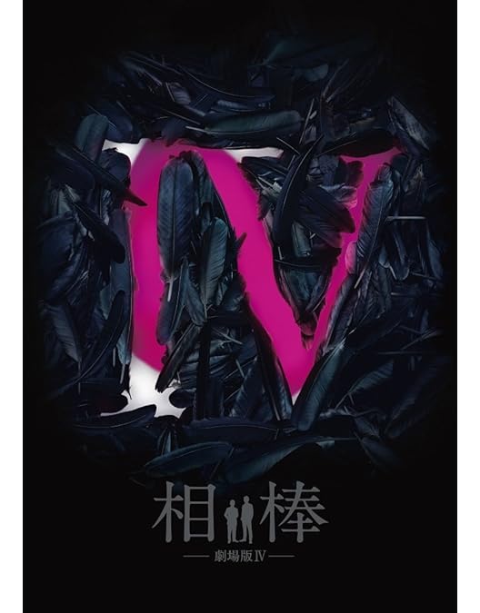 Amazon.co.jp: 相棒 劇場版II -警視庁占拠！特命係の一番長い夜