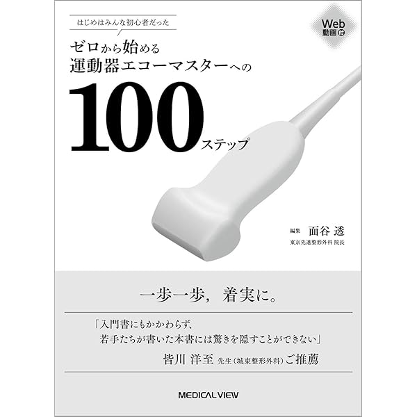 運動器エコーのメタ診療: 実臨床に役立つAR動画100本付き | 皆川 洋至