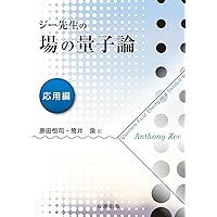 Amazon.co.jp: 現代的な視点からの場の量子論 発展編 : V.P. ナイア