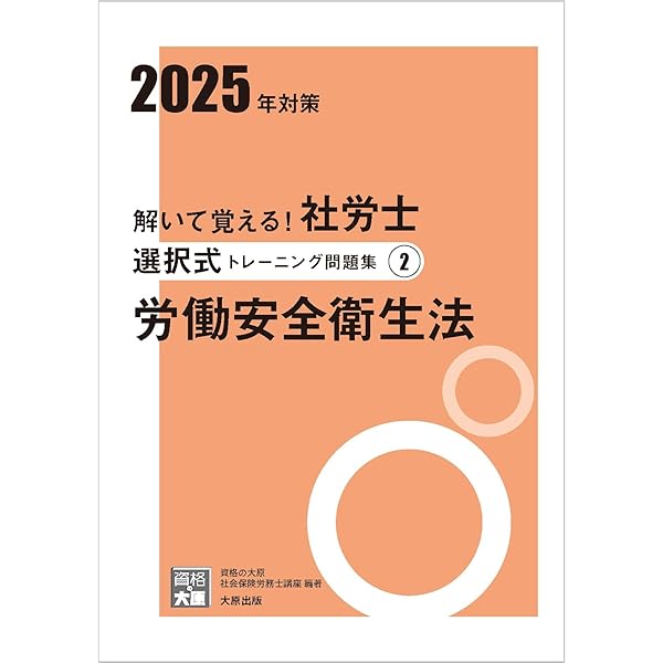 解いて覚える！社労士 選択式トレーニング問題集1 労働基準法 2025年