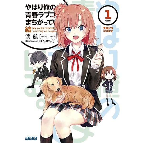 Amazon.co.jp: やはり俺の青春ラブコメはまちがっている。 14.5 (14.5