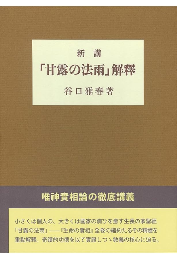 ブック型 合本聖経 甘露の法雨 天使の言葉 | 谷口雅春, (公財)生長の家