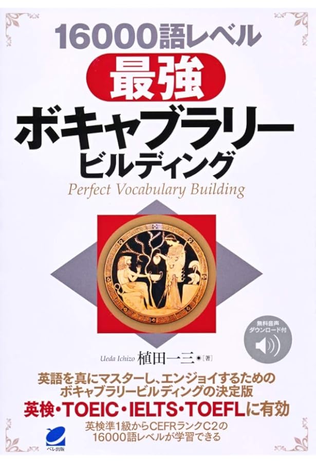Amazon.co.jp: 最強の英語ボキャブラリー1700語 語彙力を極める
