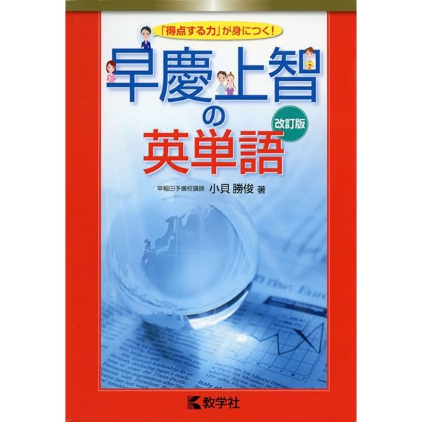 大学入試 早慶突破の英単語・熟語 | 戸澤 全崇 |本 | 通販 | Amazon