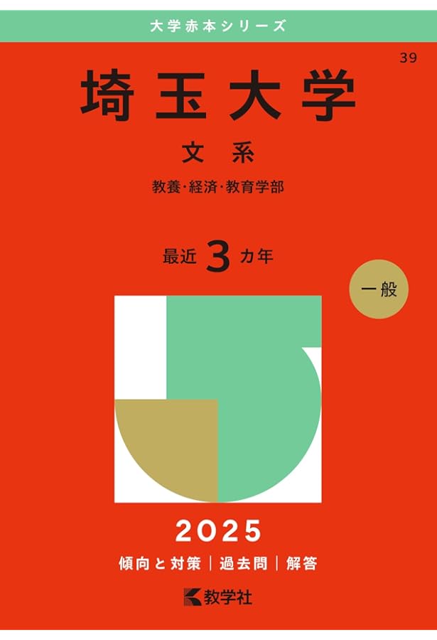 埼玉大学(文系) (2022年版大学入試シリーズ) | 教学社編集部 |本
