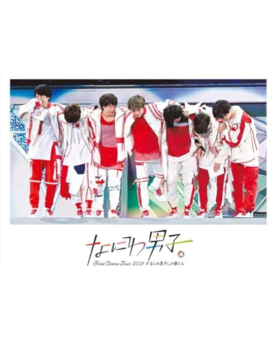 Amazon.co.jp: なにわ男子 Debut Tour 2022 1st Love (初回生産限定盤