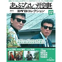 あぶない刑事DVDコレクション 第13号(あぶない刑事 第37～39話) [分冊