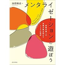 メンタライゼーションでガイドする外傷的育ちの克服 | 崔 炯仁 |本