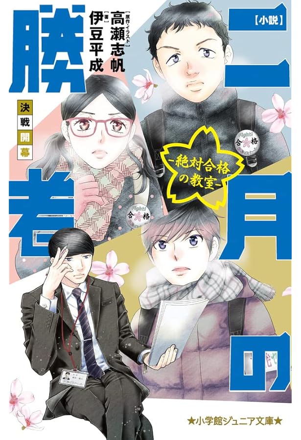 小説 二月の勝者-絶対合格の教室-春夏の陣 (小学館ジュニア文庫 た 8-1