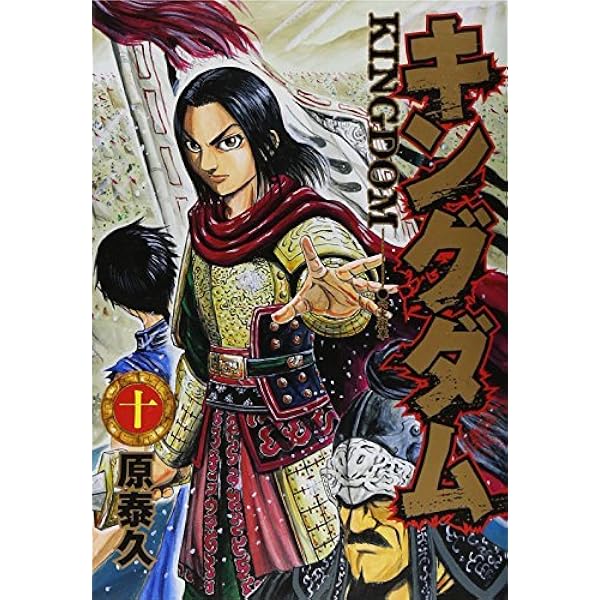キングダム(41-50巻セット) | 原泰久 |本 | 通販 | Amazon