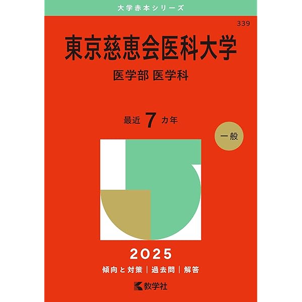 日本医科大学 (2025年版大学赤本シリーズ) | 教学社編集部 |本 | 通販