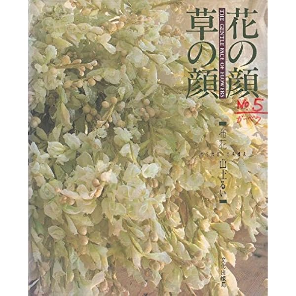 枯れていく花 (布花) | 山上 るい |本 | 通販 | Amazon