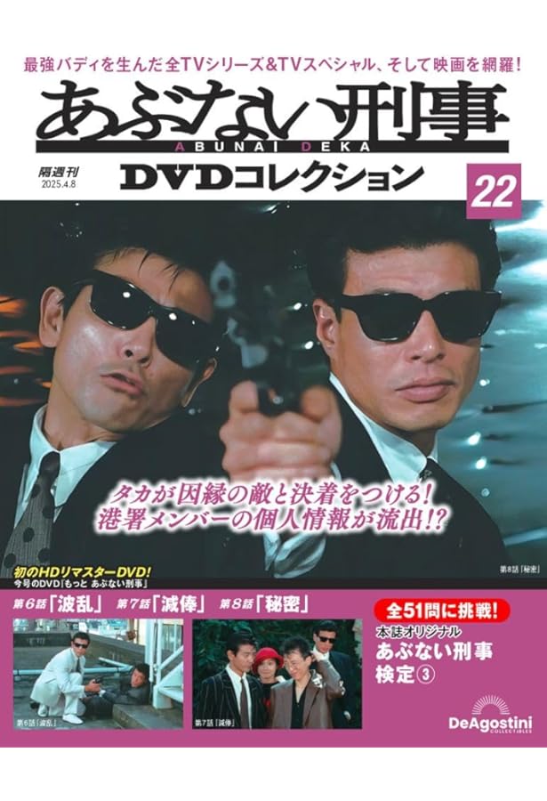 あぶない刑事DVDコレクション 第20号(もっとあぶない刑事 第1話～第2話