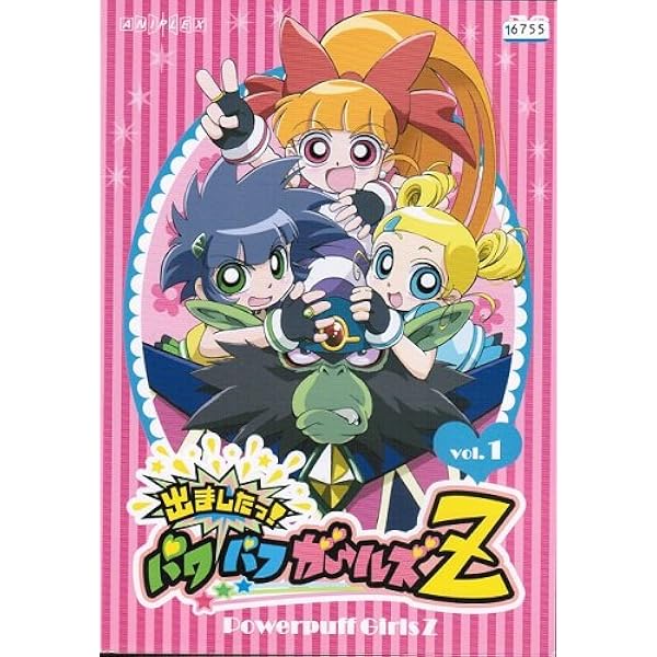 Amazon.co.jp: 出ましたっ!パワパフガールズZ (1) [DVD] : 加藤英美里