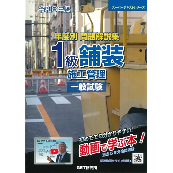 令和8年度 年度別 問題解説集 1級舗装施工管理 応用試験 (スーパー