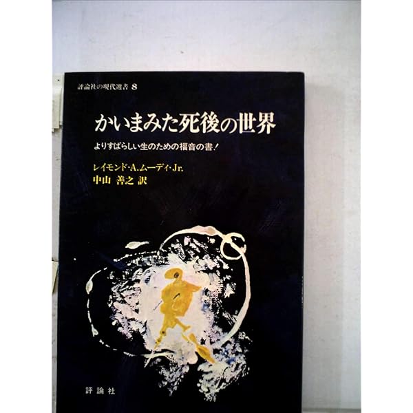 かいまみた死後の世界 | レイモンド A.ムーディ,Jr., 中山 善之 |本