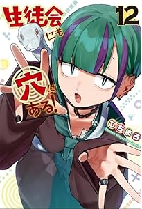 生徒会にも穴はある!(11) (KCデラックス) | むちまろ |本 | 通販 | Amazon