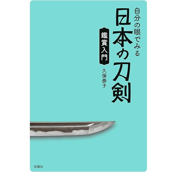 Amazon.co.jp: 図説刀剣名物帳【縮刷版】 : 辻本直男: 本
