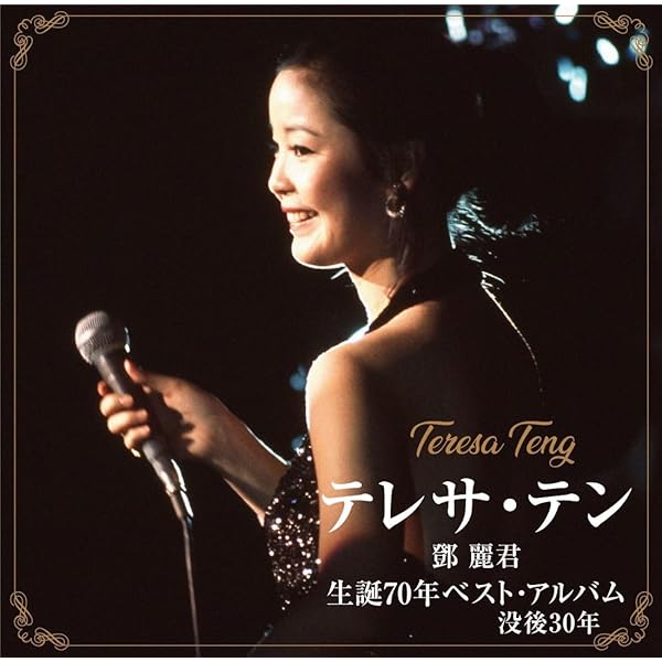 Amazon | 何日君再來 テレサ・テン中国語ベスト・セレクション
