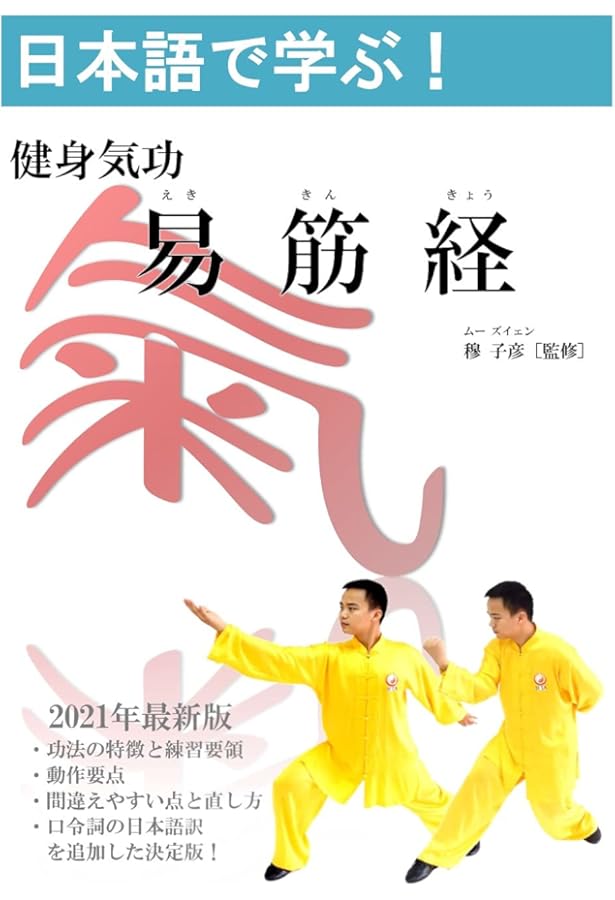 Amazon.co.jp: 日本語で学ぶ！健身気功シリーズ 写真付「十二段錦