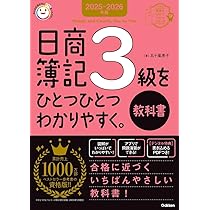 2025-2026年版 日商簿記3級をひとつひとつわかりやすく。《教科書