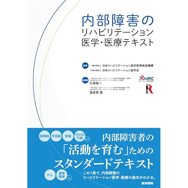 新編 内部障害のリハビリテーション 第3版 | 上月 正博, 海老原 覚