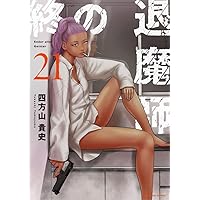 終の退魔師 エンダーガイスター (22) (裏少年サンデーコミックス