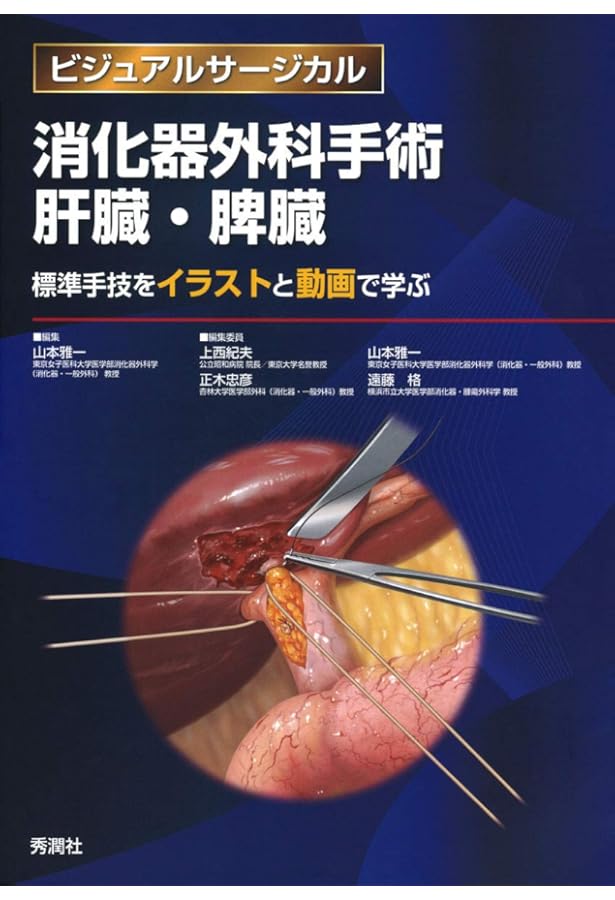 消化器腹腔鏡下手術 肝臓・胆道・膵臓・脾臓 (ビジュアルサージカル