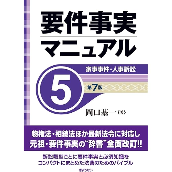 要件事実マニュアル（第7版）第1巻 総論・民法1 | 岡口 基一 |本