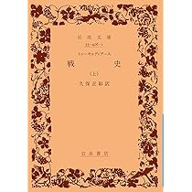 Amazon.co.jp: 戦史 下 (岩波文庫 青 406-3) : トゥーキュディデース