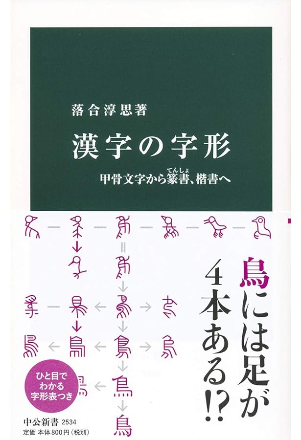 Amazon.co.jp: 甲骨文字小字典 (筑摩選書 13) : 落合 淳思: 本
