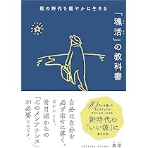 風の時代を軽やかに生きる「魂活」の教科書 | 真印, 阿部千香子 |本
