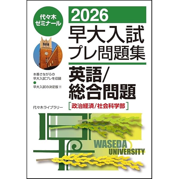 2025早大入試プレ問題集 英語・総合問題(政治経済学部) | 代々木