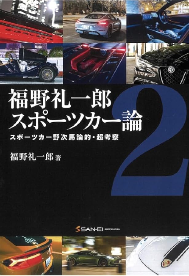 Amazon.co.jp: 福野礼一郎 博物楽 人とものの讃歌3 : 福野礼一郎: 本