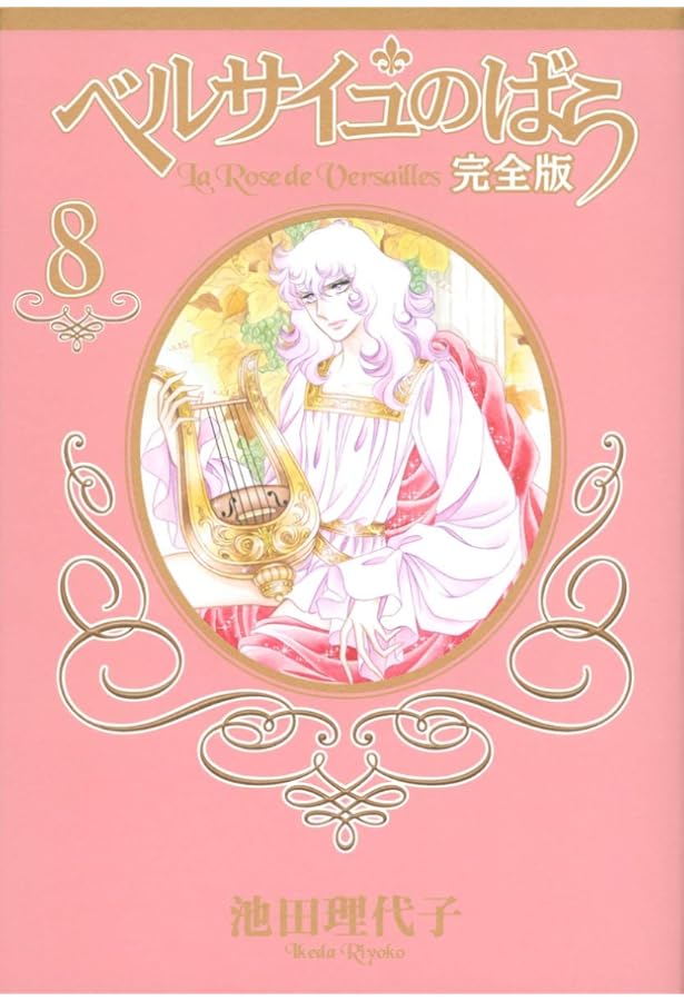 ベルサイユのばら 完全版 全9巻完結セット（コミックセット） | 池田