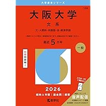 大阪大学（文系） (2026年版大学赤本シリーズ) | 教学社編集部 |本