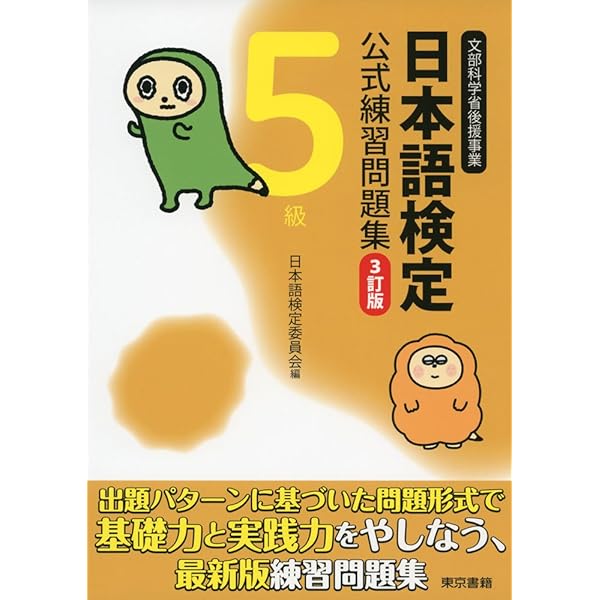 Amazon.co.jp: 日本語検定公式練習問題集 3訂版 4級 : 日本語検定委員
