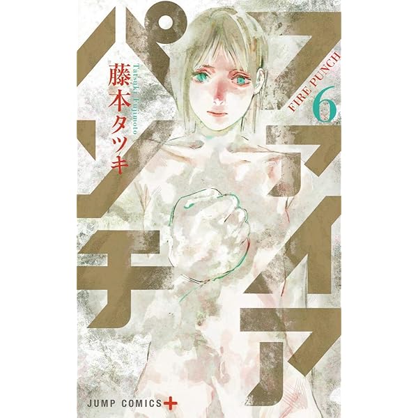 Amazon.co.jp: ファイアパンチ 8 (ジャンプコミックス) : 藤本 タツキ: 本