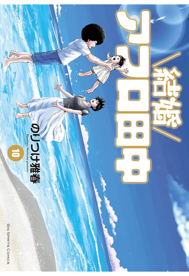 Amazon.co.jp: 結婚アフロ田中 (6) (ビッグコミックス) : のりつけ