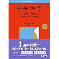 中央大学（商学部－学部別選抜） (2026年版大学赤本シリーズ) | 教学社