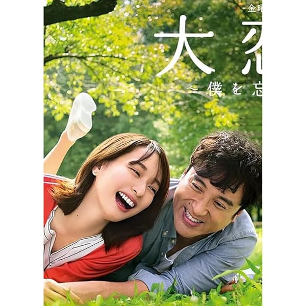 Amazon.co.jp: 大恋愛~僕を忘れる君と[レンタル落ち] 全5巻セット