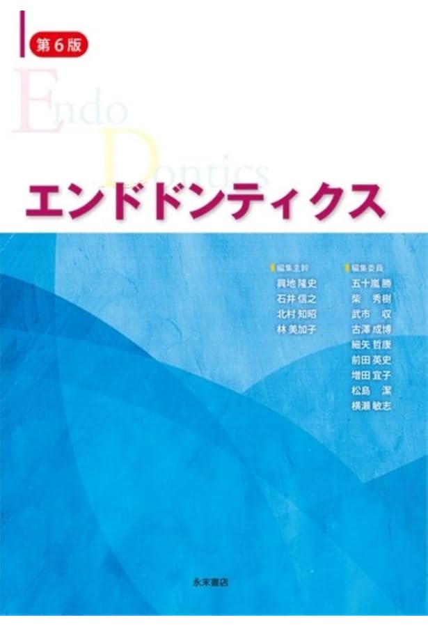 歯内治療学 第6版 | 興地 隆史, 石井 信之, 前田 英史, 鈴木 規元 |本
