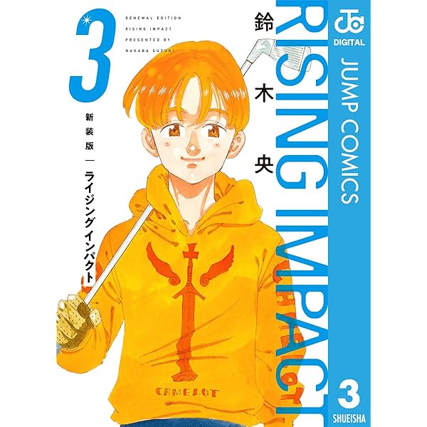 Amazon.co.jp: 新装版 ライジング インパクト 1 (ジャンプコミックス