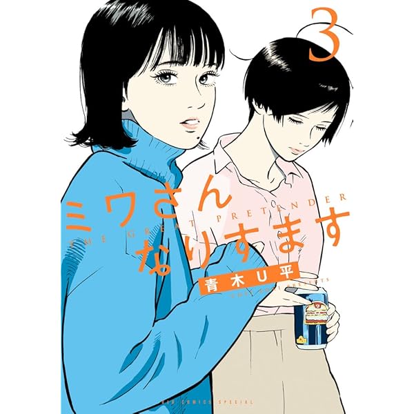 Amazon.co.jp: ミワさんなりすます (1) (ビッグコミックススペシャル