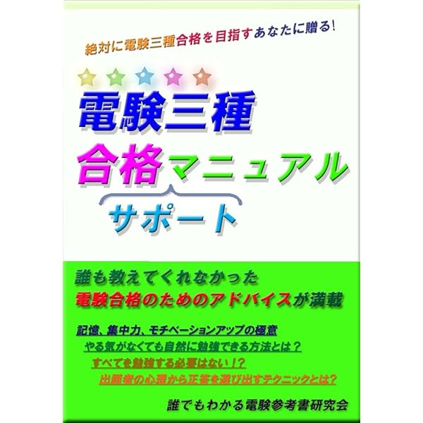 Amazon.co.jp: 電験三種 誰でもわかる電験超入門: 本当の電気初心者の